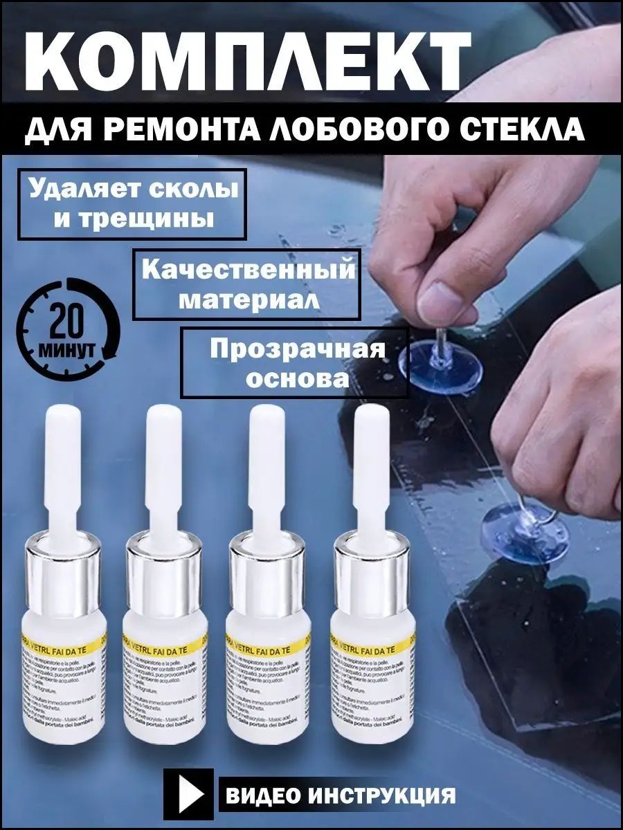 КлейавтомобильныйГотовыйраствор,12мл,4шт.