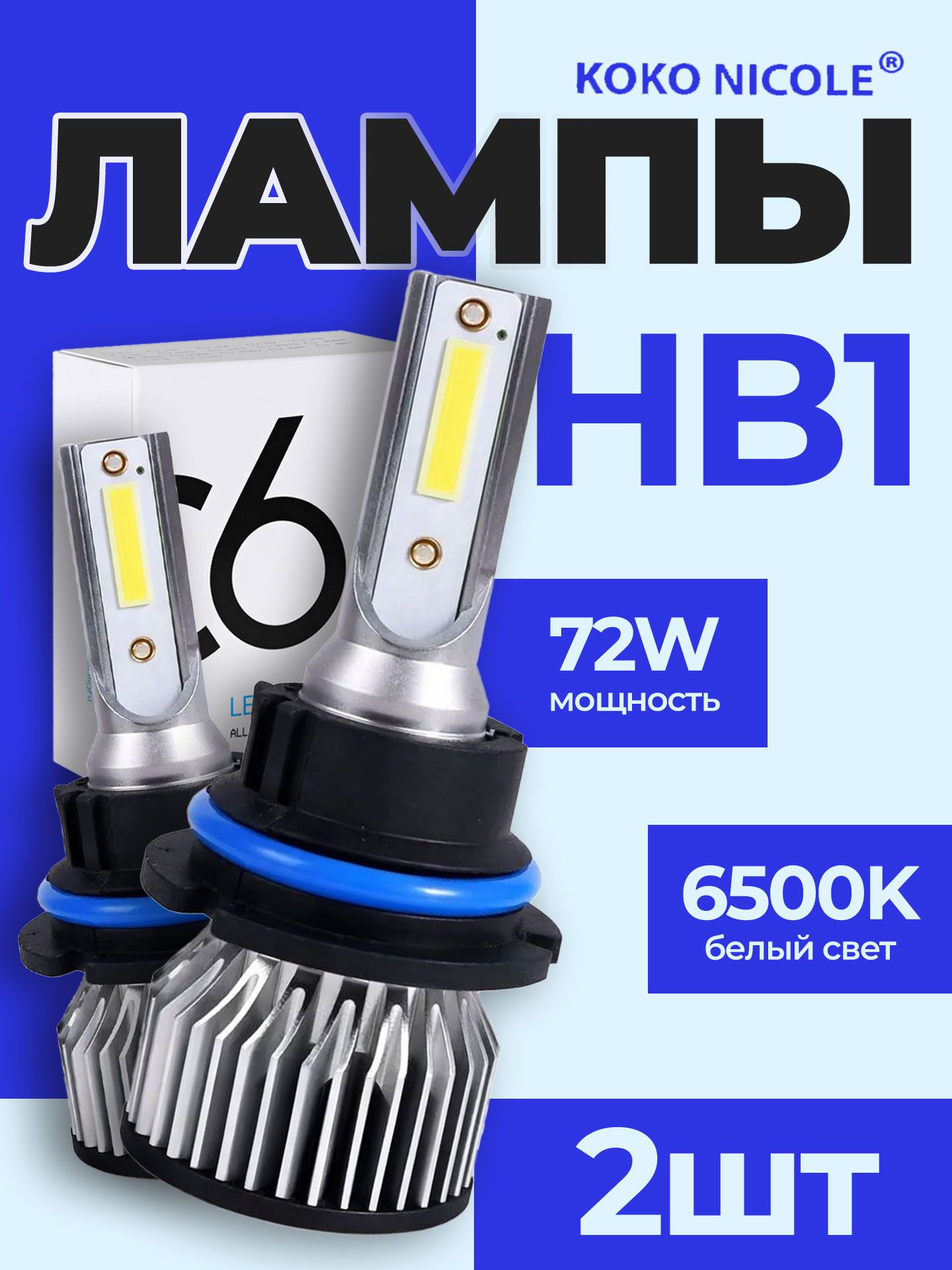 СветодиоднаяLEDавтомобильнаялампаHB1(9004),серияC6,брендKOKONICOLE72W(наобелампы)яркость4000Лмтемпературасвечения6500KХолодныйбелый-2шт