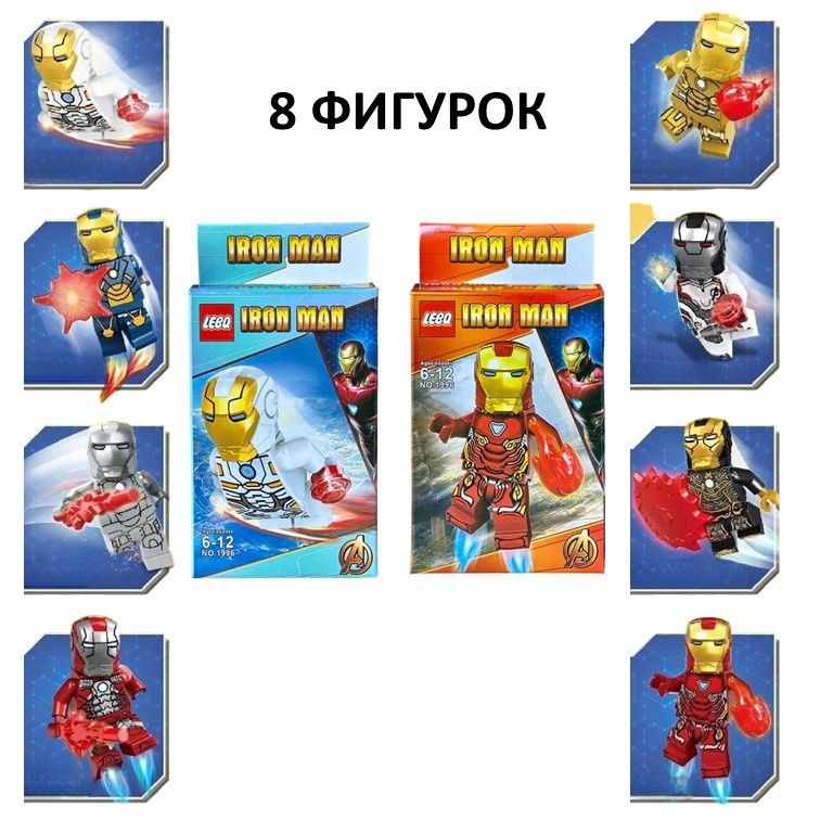1996КонструкторminifiguresSuperHeroesMarvelIronMan,минифигуркиСупергероевМарвелЖелезныйчеловек8шт.