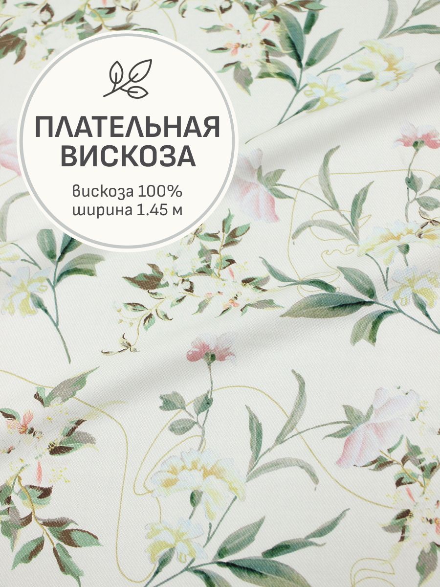 Тканьдляшитья(1,5м)ПлательнаявискозаDigital"Алейда",ш.1.45м,вискоза-100%,125гр/м.кв