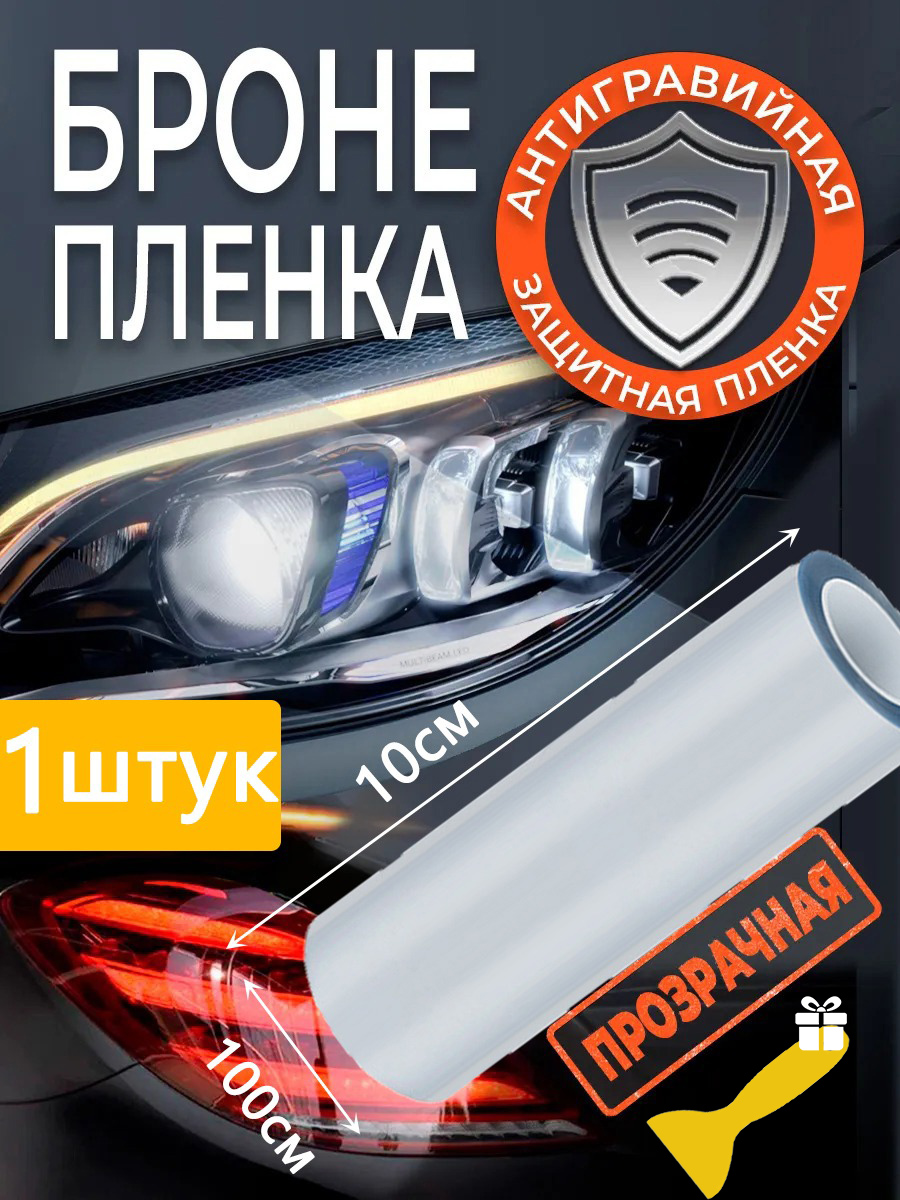 Пленкаавтомобильнаязащитная