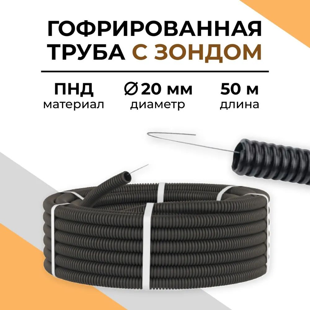ГофрированнаятрубаПНДдляэлектрики20мм,50м.