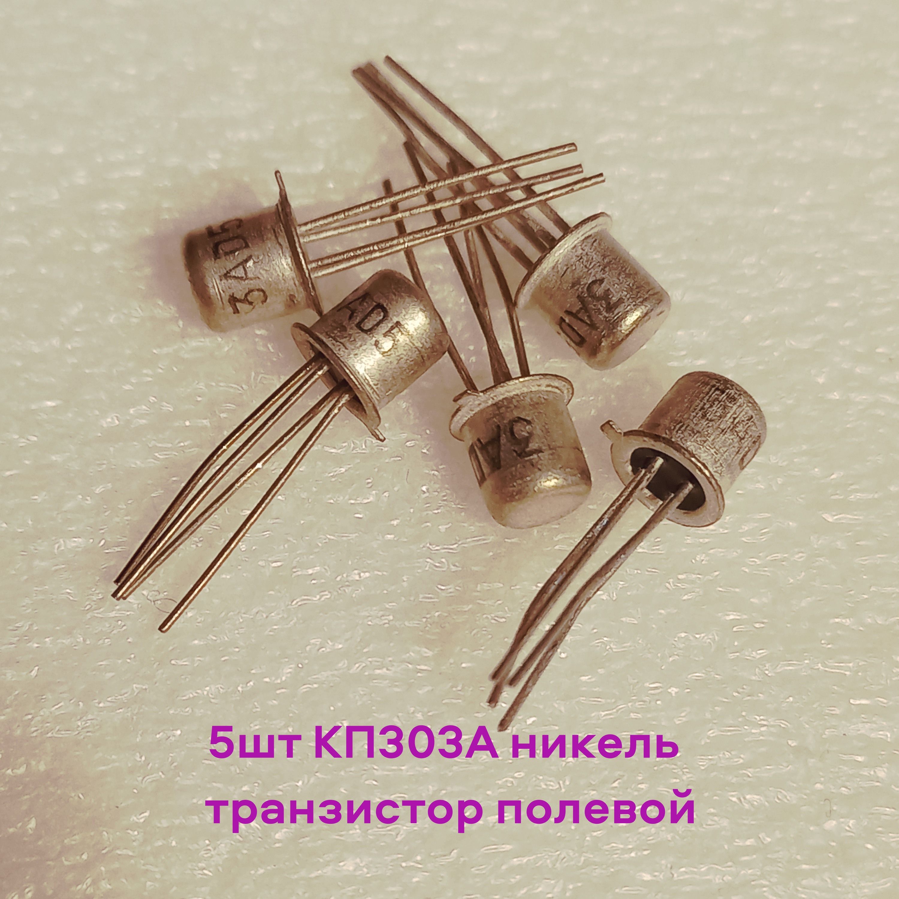 5штКП303Аникельтранзисторполевой90-егодавыпуска