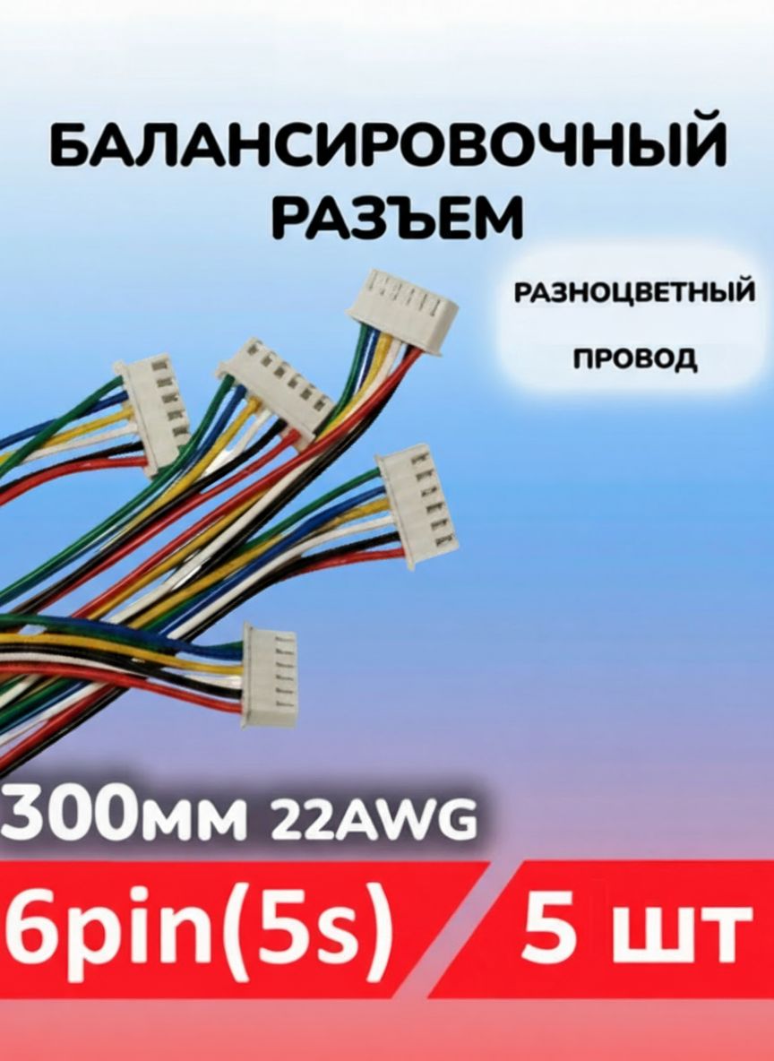 Балансировочныйразъем6pin(5s,XH)сразноцветнымпроводом,300мм-5шт