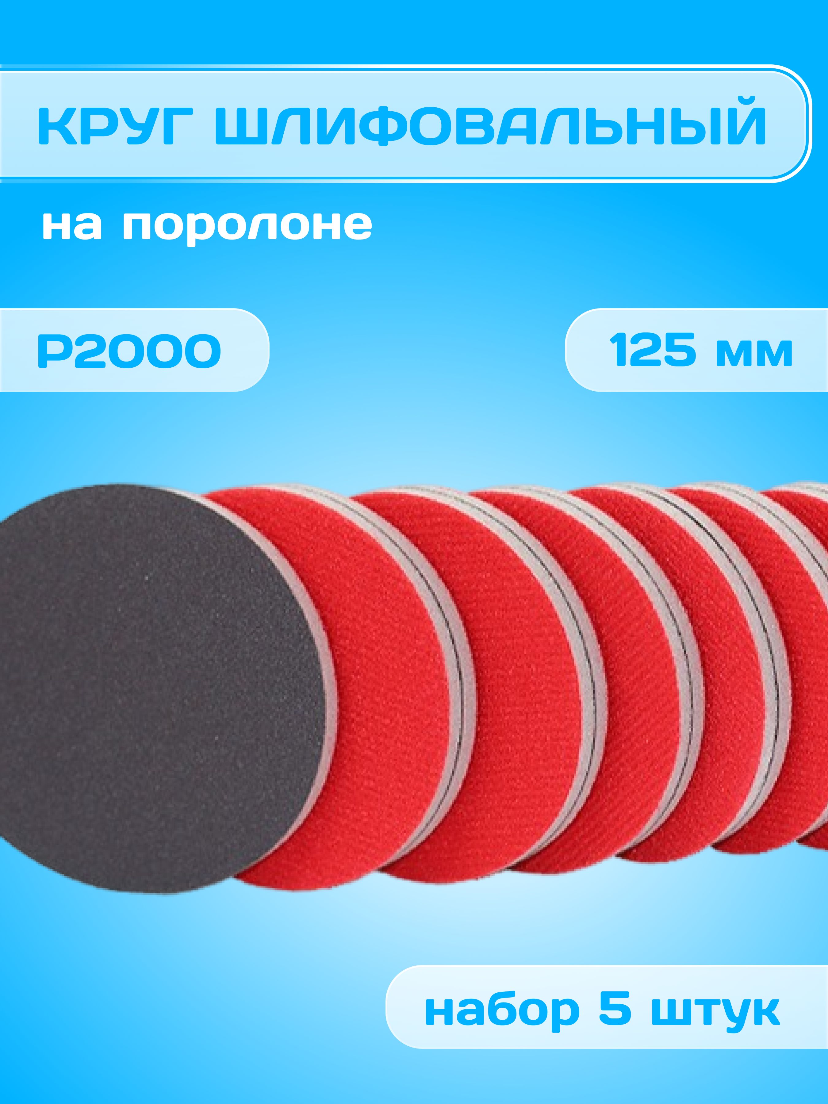 КругшлифовальныйP20005шт,напоролоне125мм,абразивныйкругдляфинишнойобработкиипониженияриски