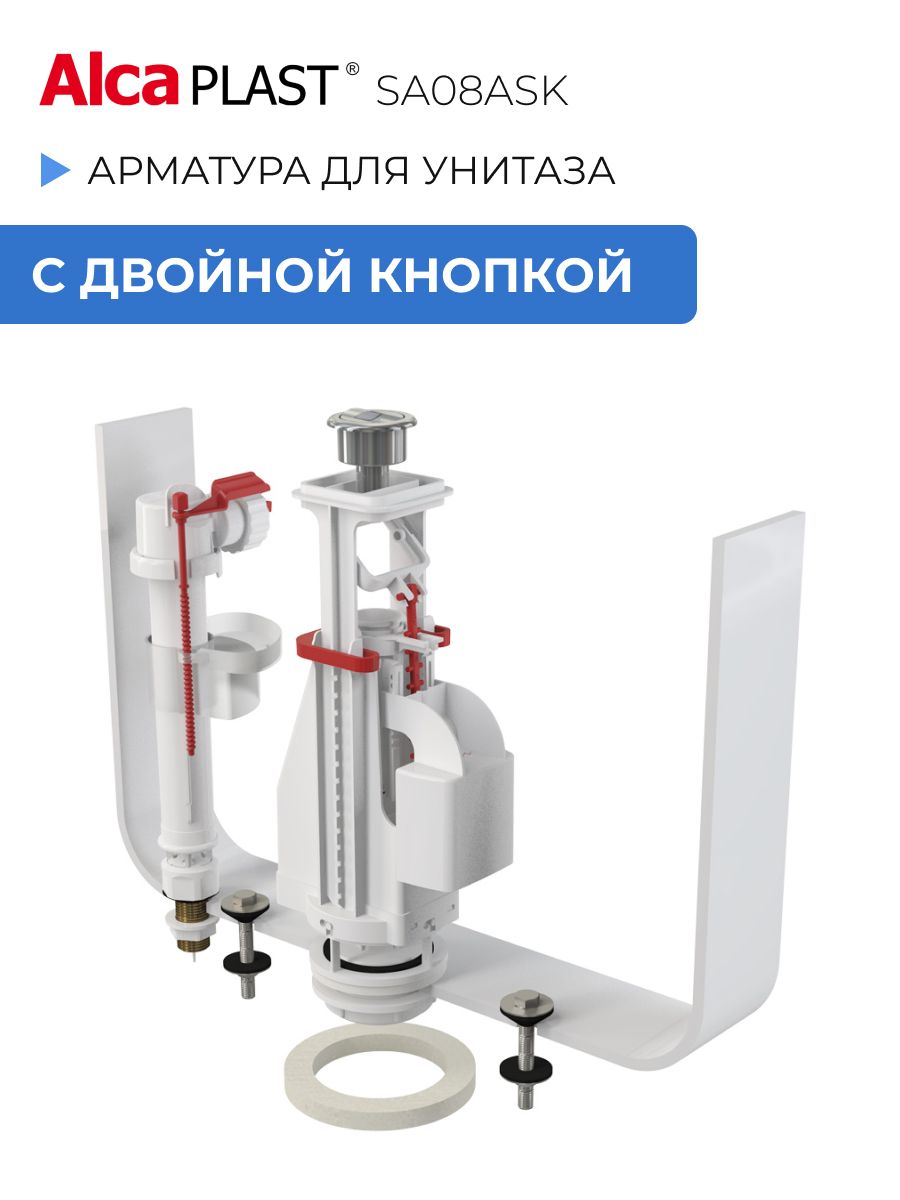 АрматураALCAPLASTSA08ASK1/2"дляунитазаснижнимподводом,сдвойнойкнопкой