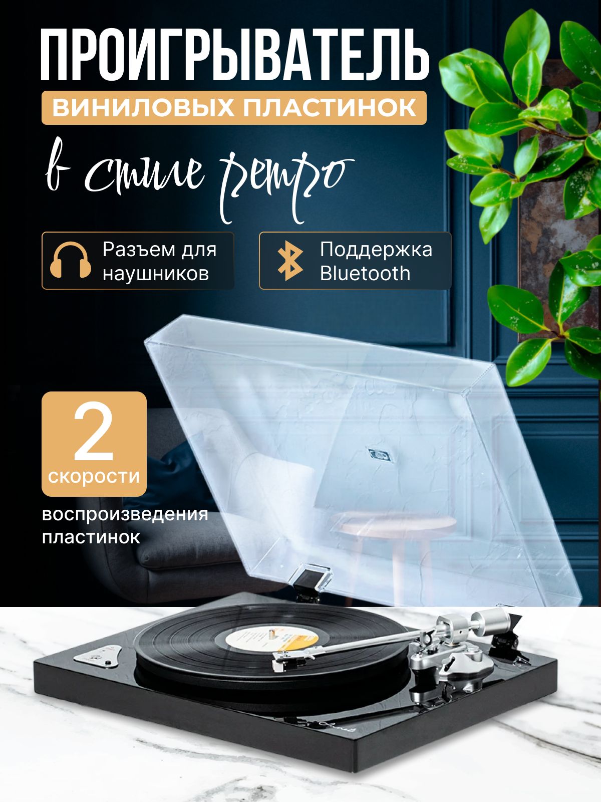 ПроигрывательдлявиниловыхпластинокчерныйL60