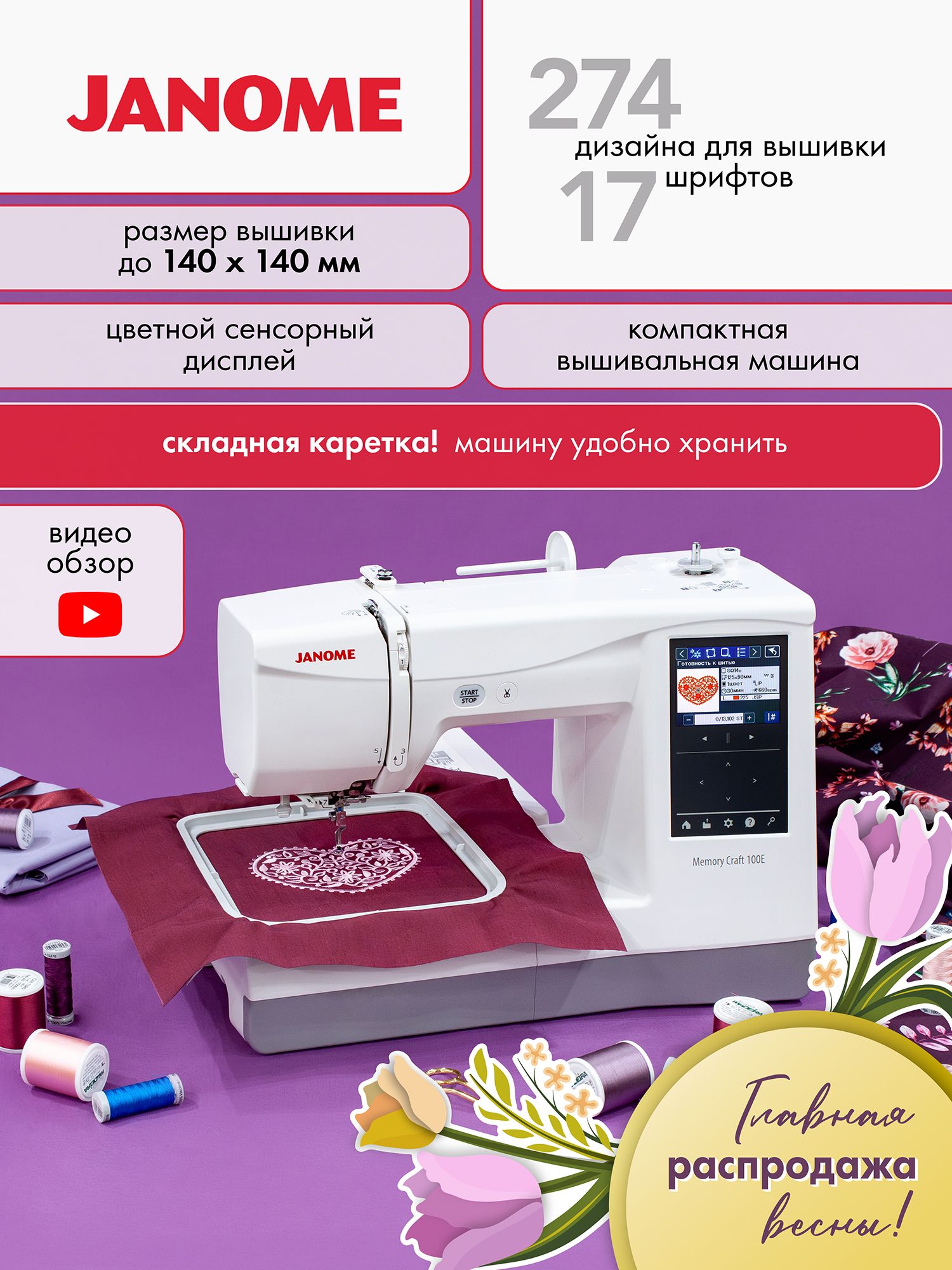 ВышивальнаямашинаJanome100eMemoryCraft/новинка2026года