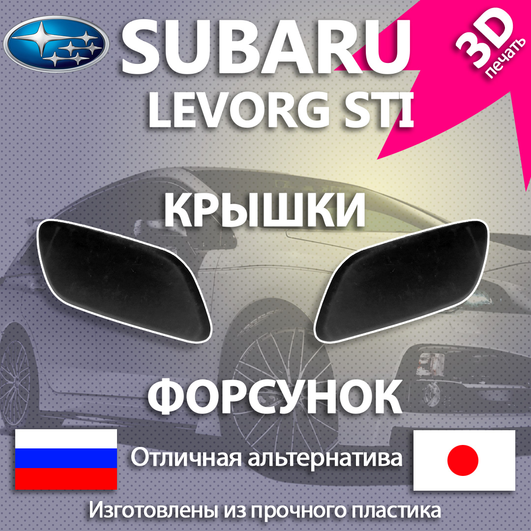 Крышкаомывателяфарсубару