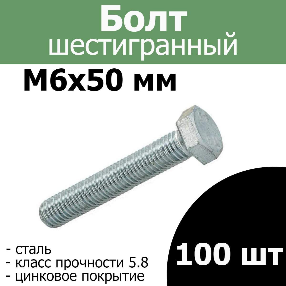БолтM6х50шестигранныйполнаярезьба(100шт.)