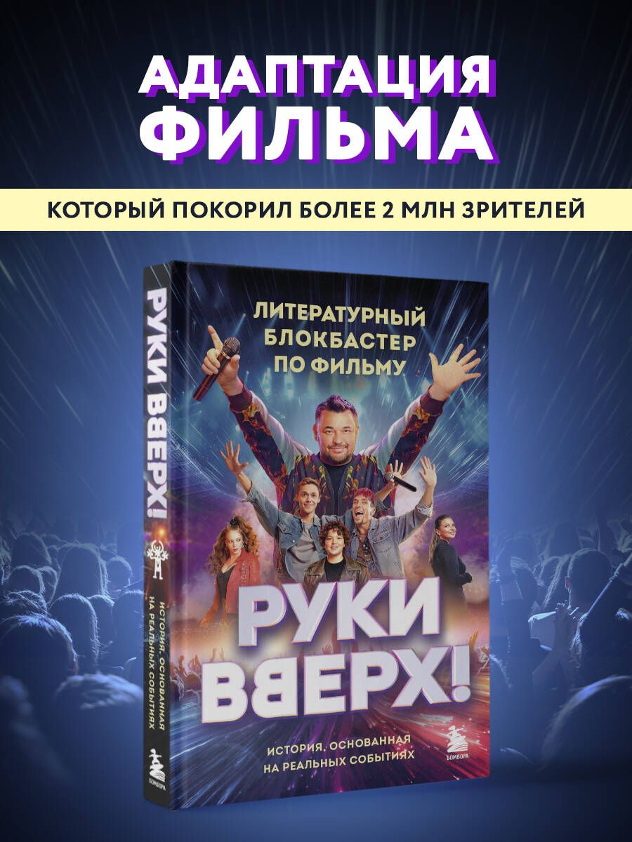 "РукиВверх!".Литературныйблокбастер