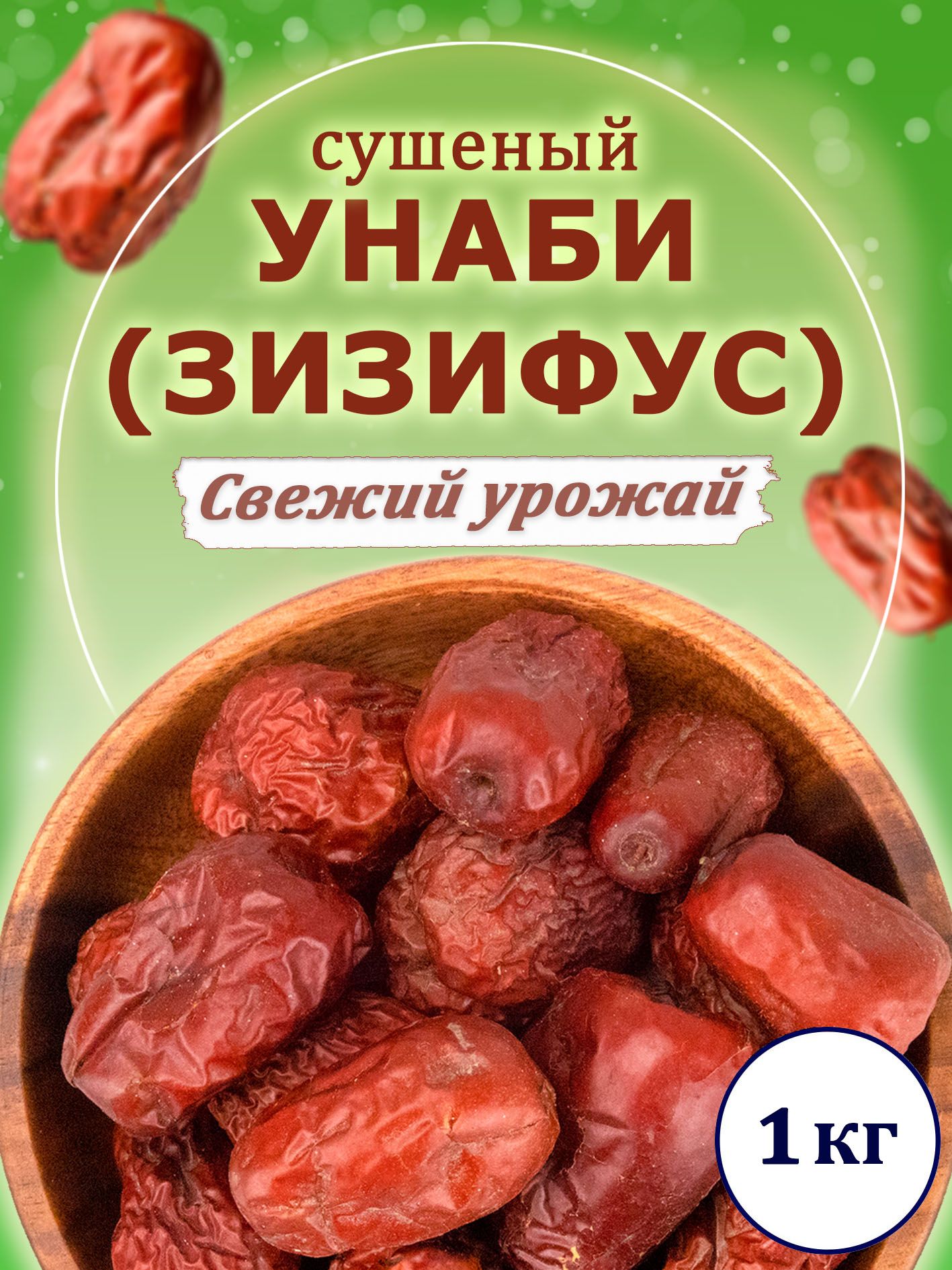 Унабизизифуссушеный(китайскийфиник)Orexland,1кг