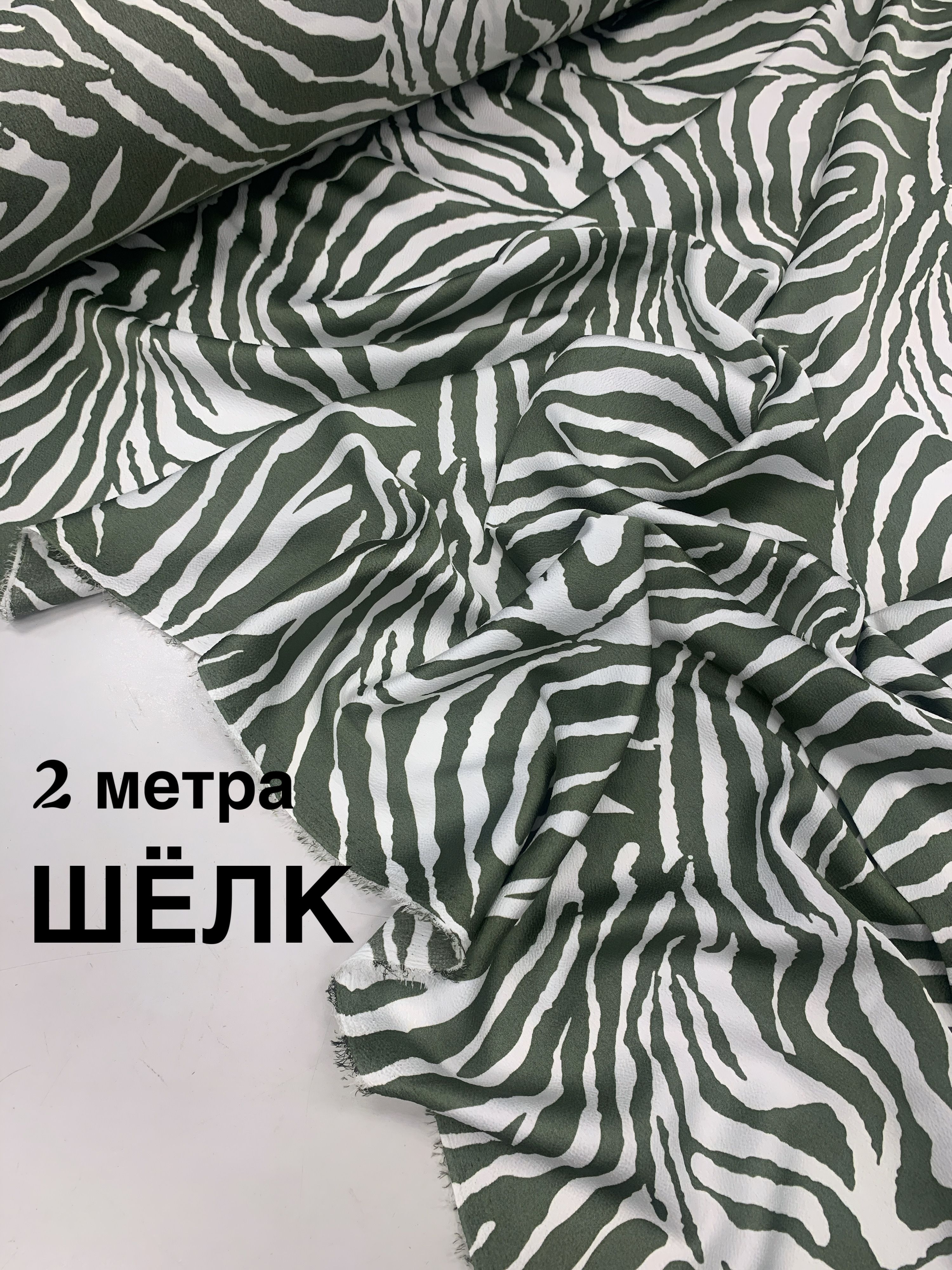 ТканьдляшитьяЗебра/хакибелыйшелккреп/отрез2метра