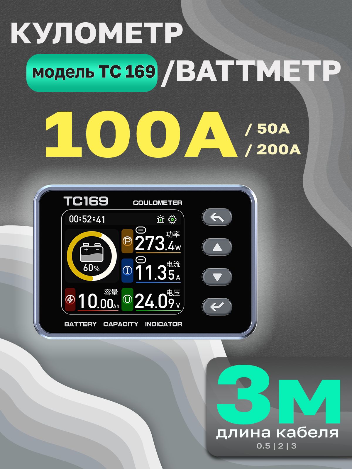 Кулометр/ВаттметрTC169(100А,кабель3м)