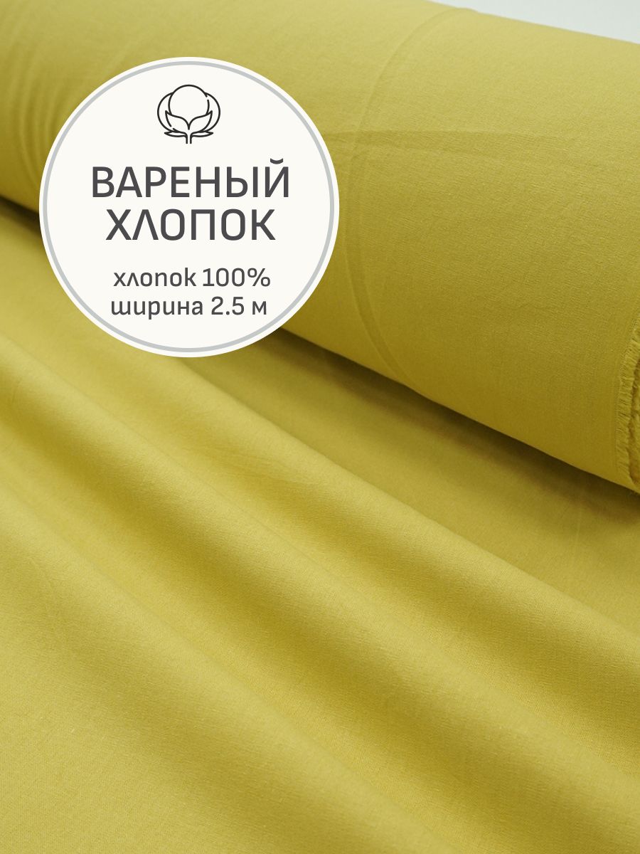Тканьдляшитья(5м)Вареный(стираный)хлопокцв.Желто-оливковый,ш.2.5м,хлопок-100%,105гр/м.кв