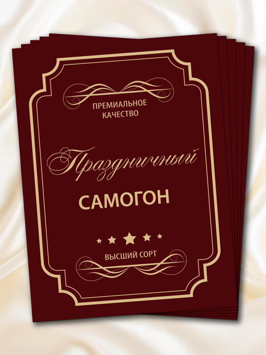 Наклейкинабутылкусамогона.НаборкрасивыхэтикетокПраздничныйсамогон10шт