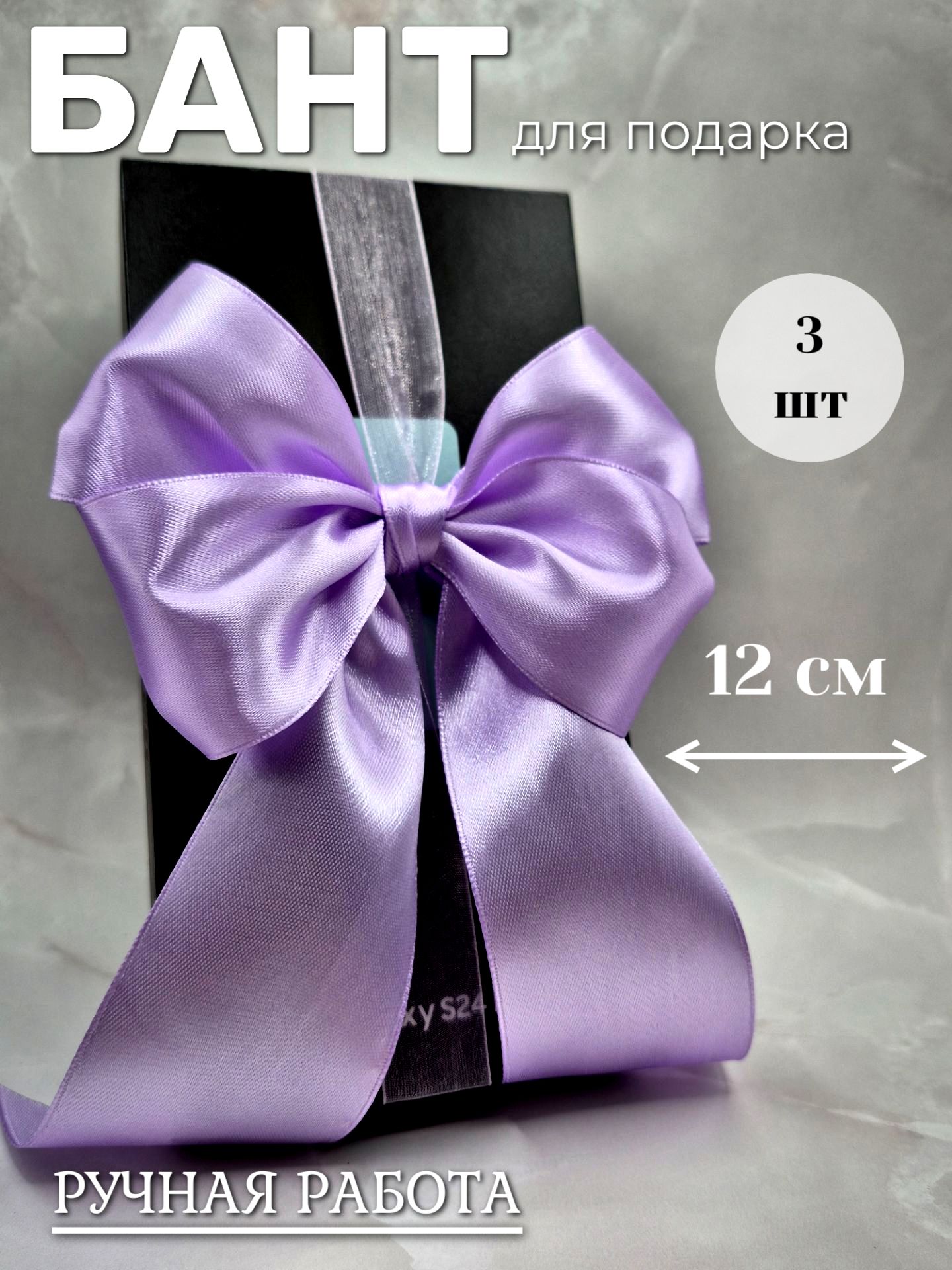 Готовыйбантдляукрашенияподарка/3штвкомплекте/Лавандовый