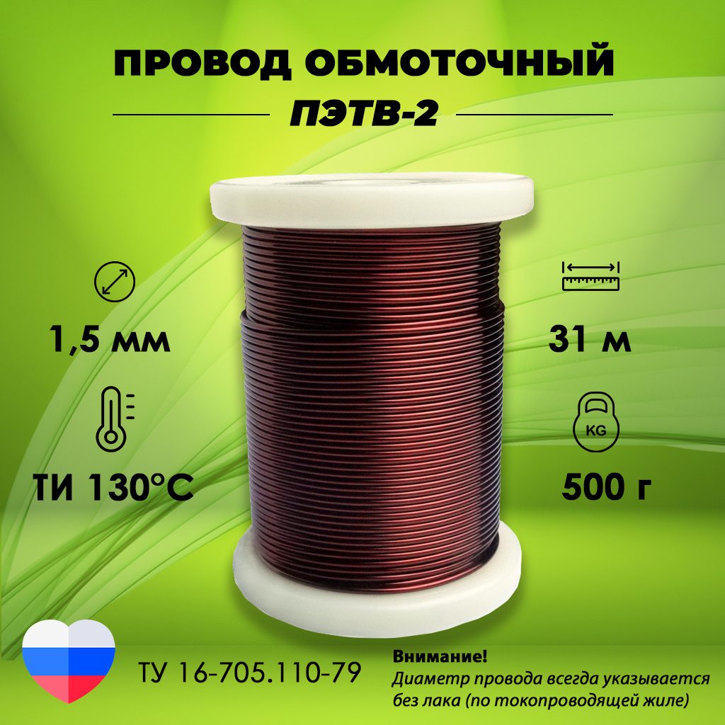 ПроводобмоточныйПЭТВ-21,5мм500г(31м)