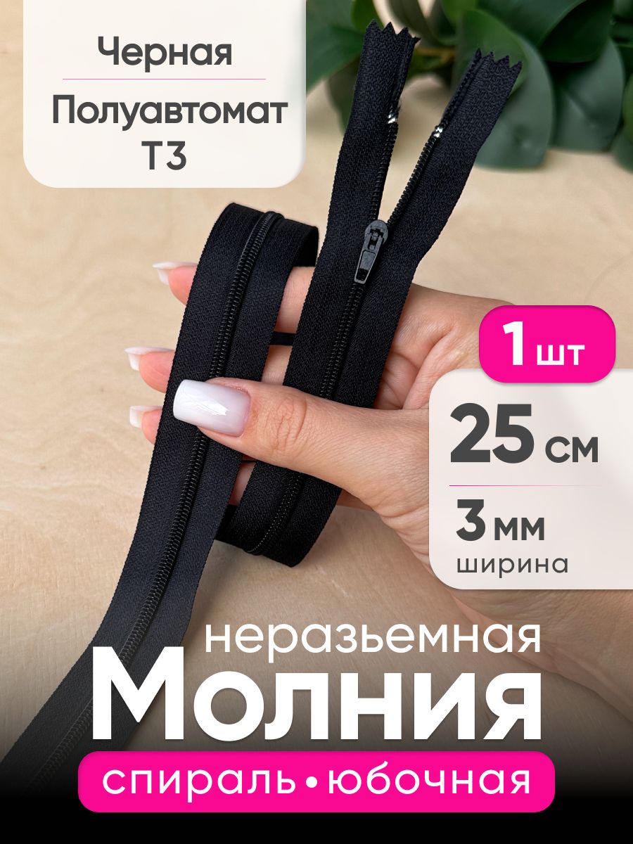 Молнияспиральная25смполуавтоматнеразъемнаятип3,Черная