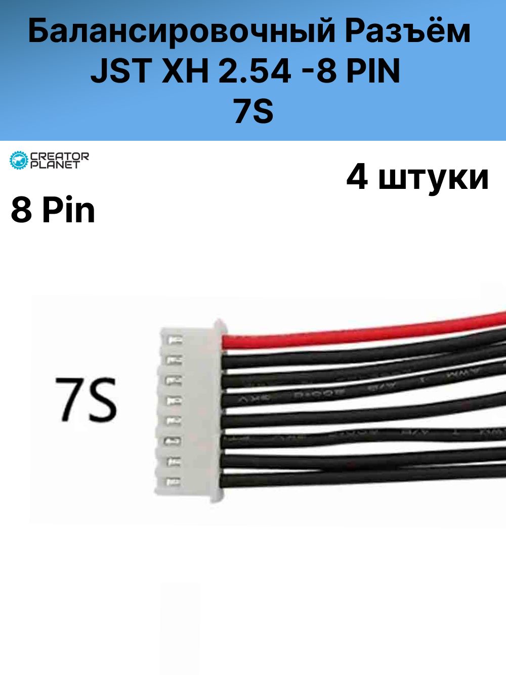 БалансировочныйразъемJST8-pin7Sпроводом22awg-4штуки