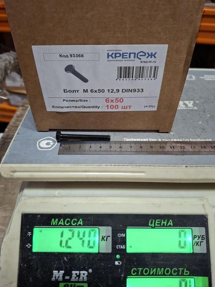 БолтМ6х50DIN933уп-100шт.высокопрочнаясталькл.пр.12.9шестиграннаяголова
