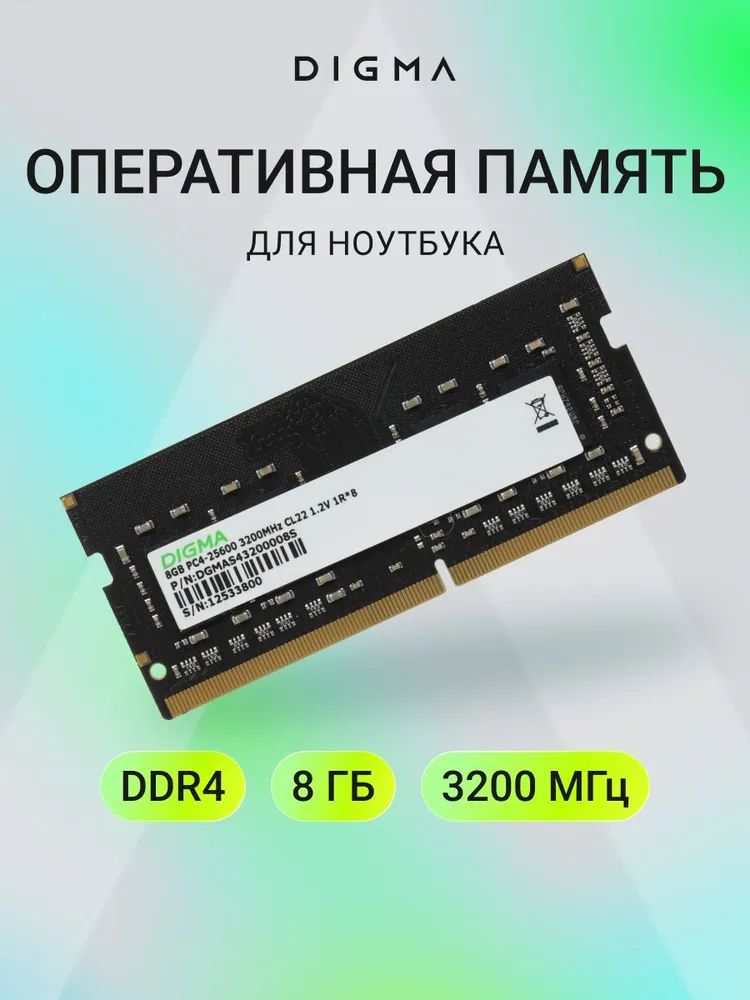 Digma Оперативная память PC4-25600 CL22 SO-DIMM 260-pin 1.2В DDR4, 3200 МГц, 1 x 8 ГБ (DGMAS43200008S)
