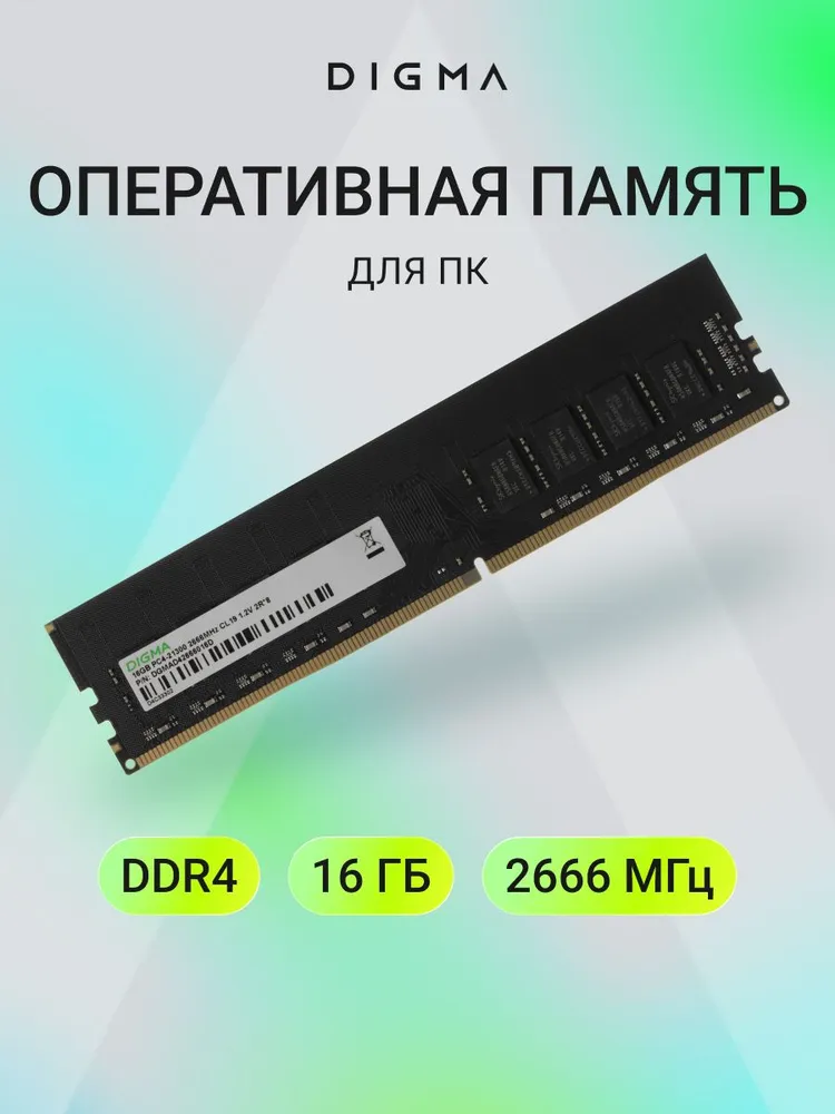 Digma Оперативная память PC4-21300 CL19 DIMM 288-pin 1.2В DDR4, 2666 МГц, 1 x 16 ГБ (DGMAD42666016D)