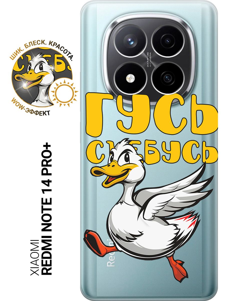 СиликоновыйчехолнаXiaomiRedmiNote14Pro+спринтом"Гусь-убегусь"прозрачный