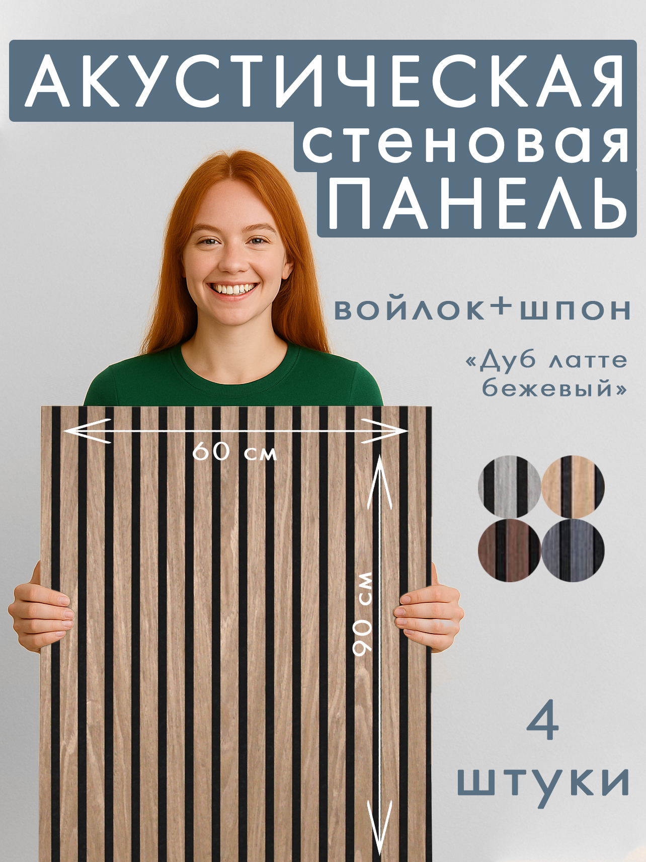 Акустическаяпанель4шт.900х600х8ммчерныйвойлокшпондублаттебежевыйзаводскаяупаковка