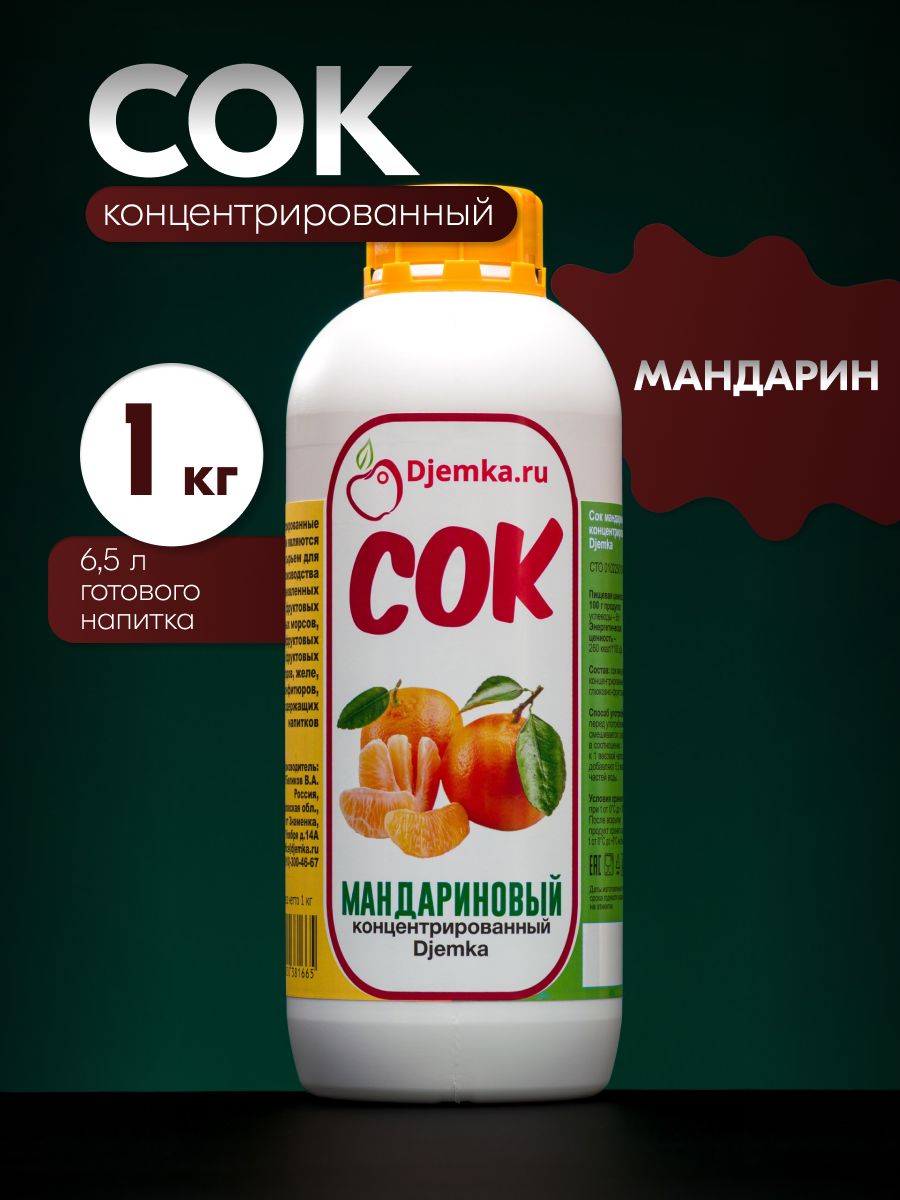 Сокмандариновыйконцентрированный1кг