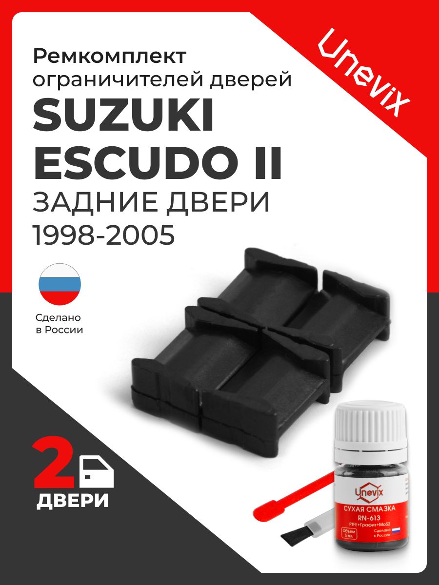 Ремкомплектограничителейна2двериSuzukiESCUDOIIвкузове:TA02;TA52;TD02;TD32;TD52;TD62;TL52