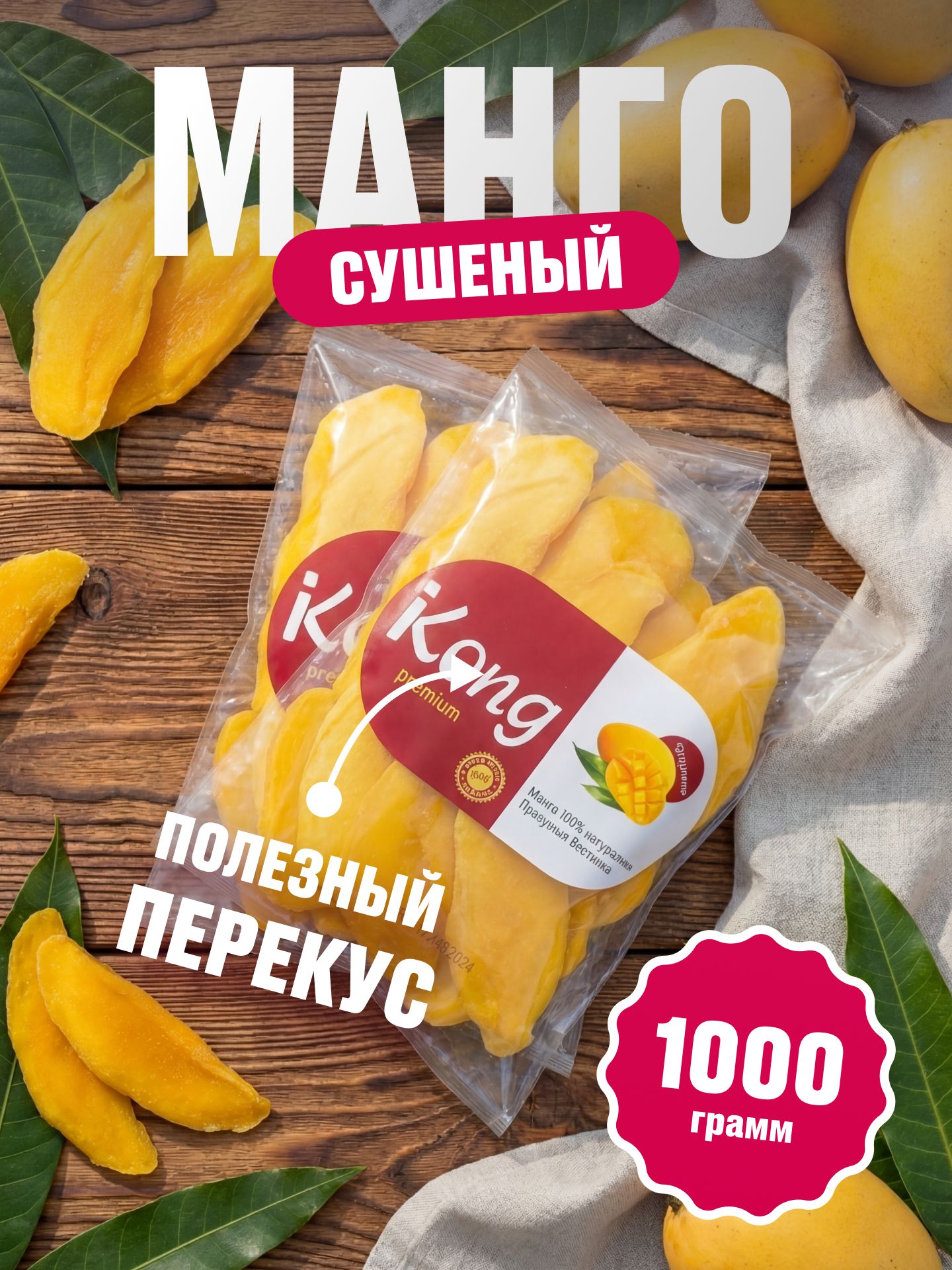 Мангосушеноебезсахара,KONG,1000г