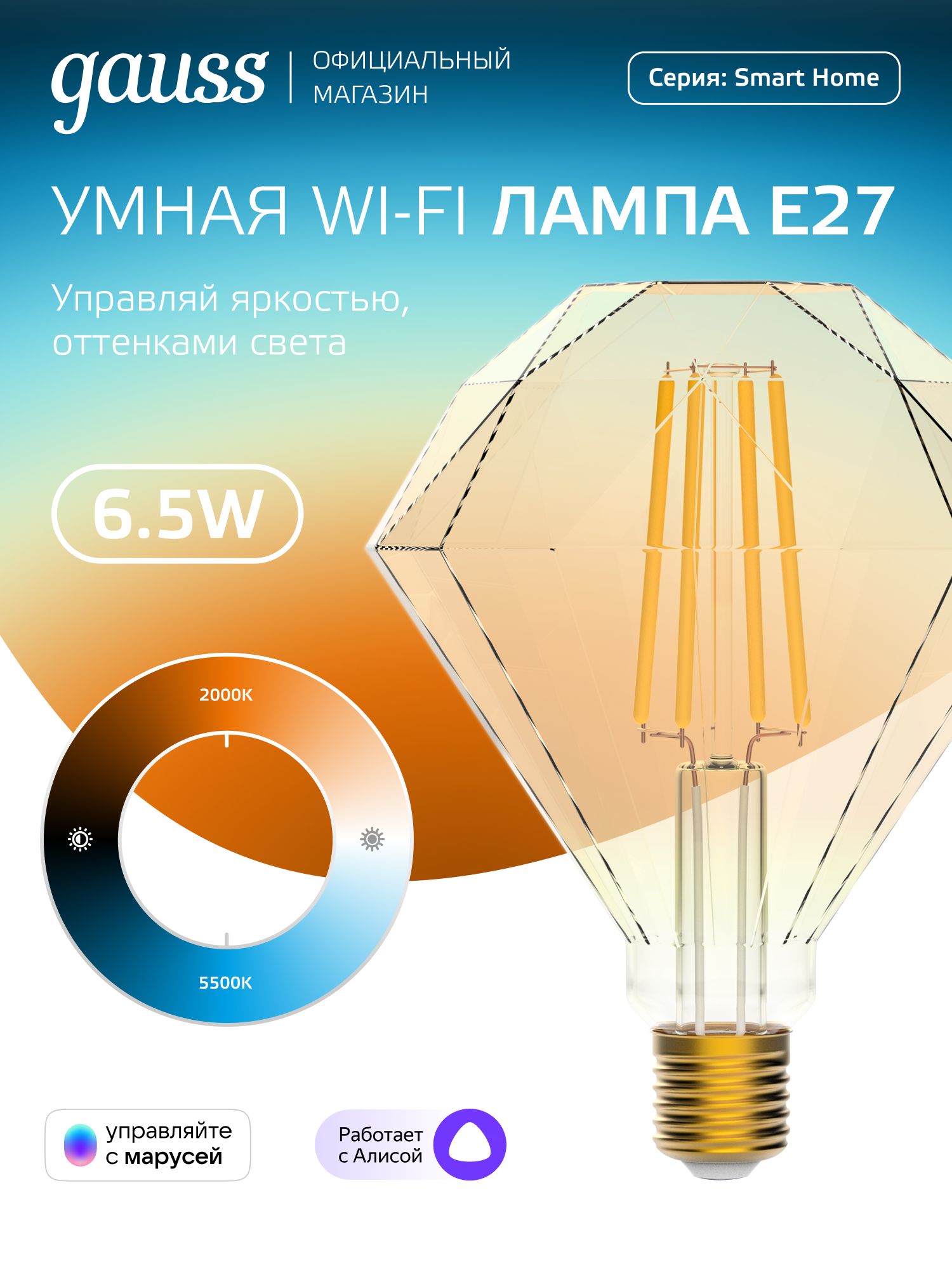 УмнаялампочкаЕ27Diamond6.5W2000-5500KWi-FiSmartHomeсизм.темп.,диммируемаяGaussFilament