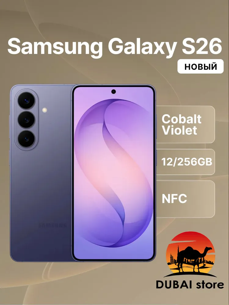 Samsung Смартфон Galaxy S26 Global 12/256 ГБ, Nano-SIM, eSIM, фиолетовый