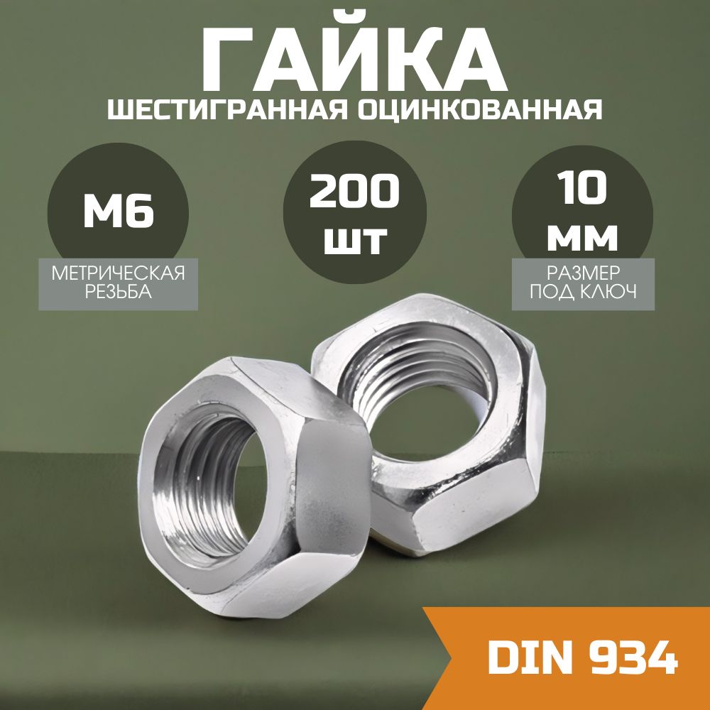 ГайкаМ6шестиграннаяоцинкованная200шт.