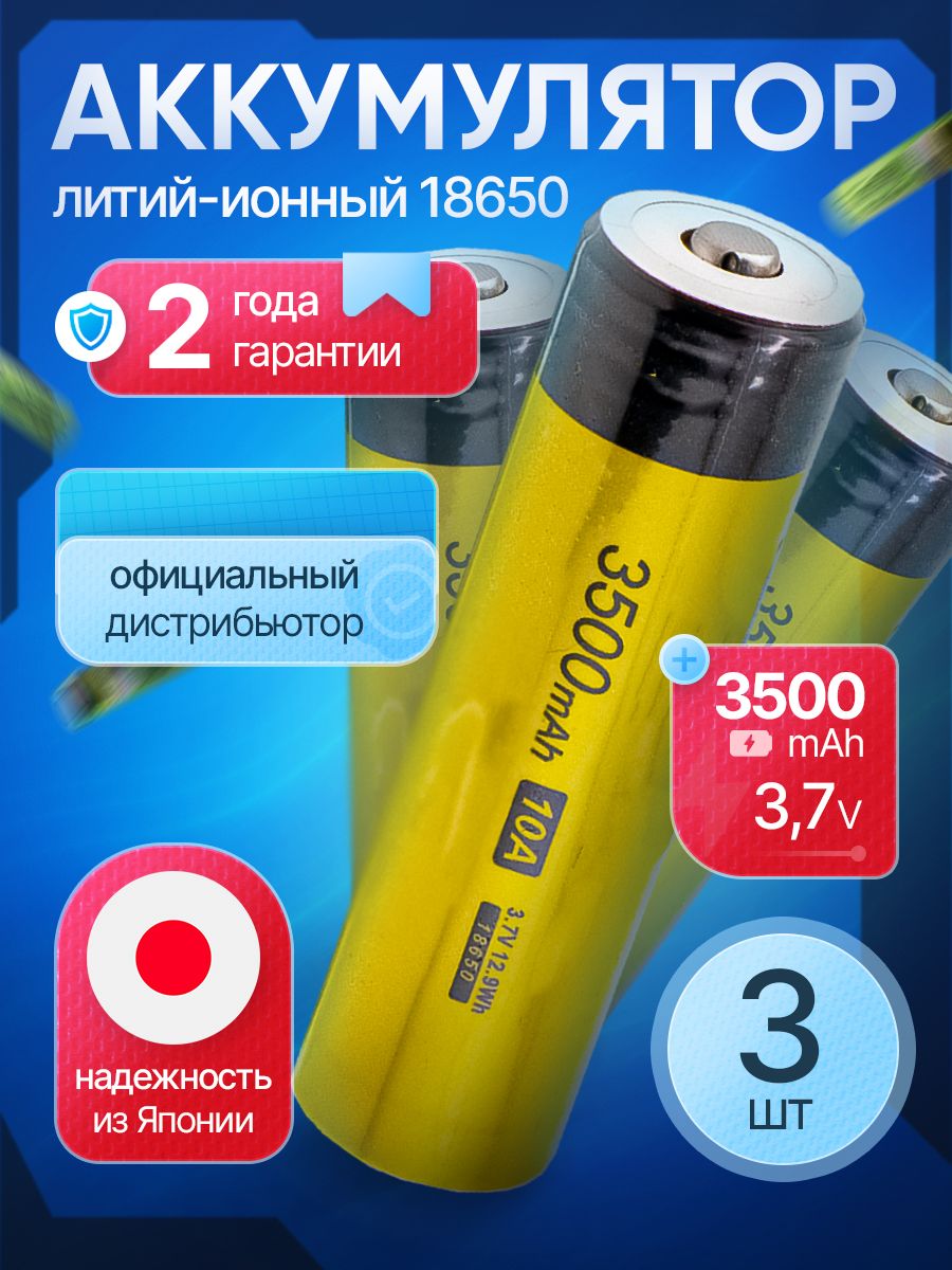 Аккумулятор1865035S3500мАч10А,Li-ion3,7Ввыпуклыйдляфонарей3шт