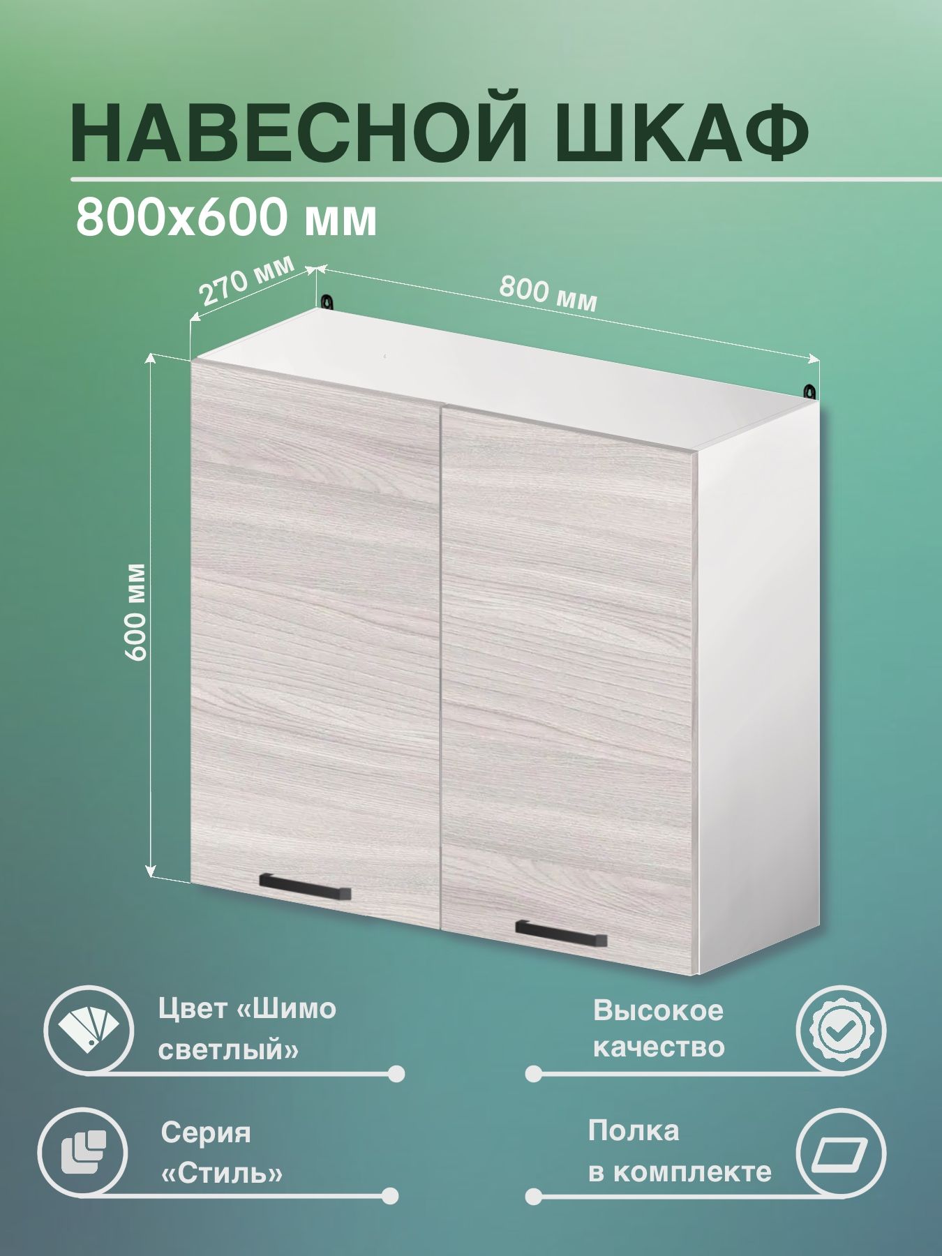 Кухонныймодульнавесной80х27х60см