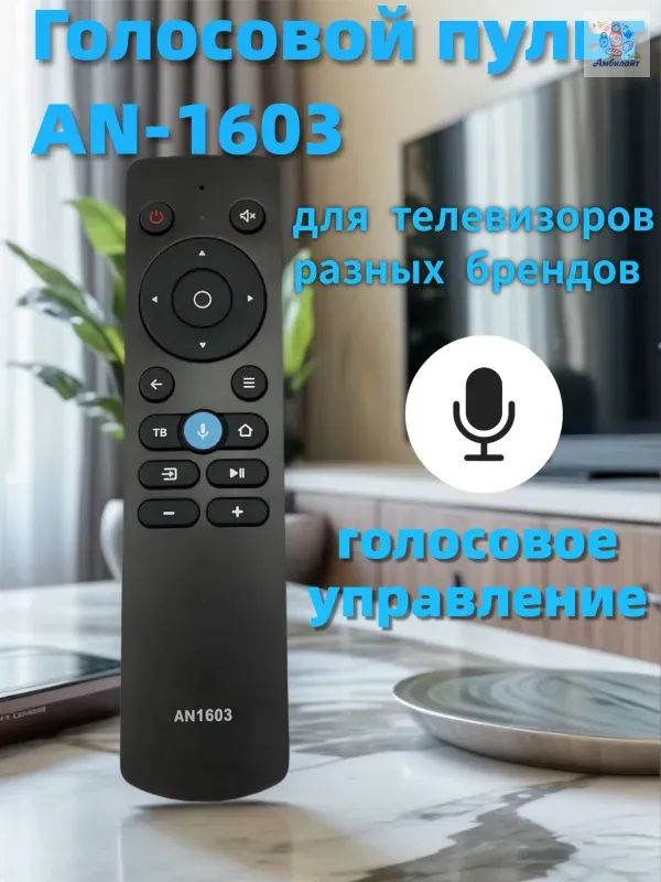 ГолосовойпультAN-1603длятелевизоровразныхбрендов.(голосовоеуправление)