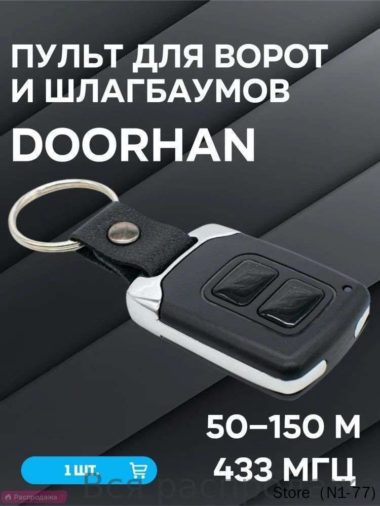 АксессуардляавтоматическихворотБрелокдляDOORHANTRANSMITTER2/42PRO/4PRO433МГцдлядистанционногоуправления.1шт.