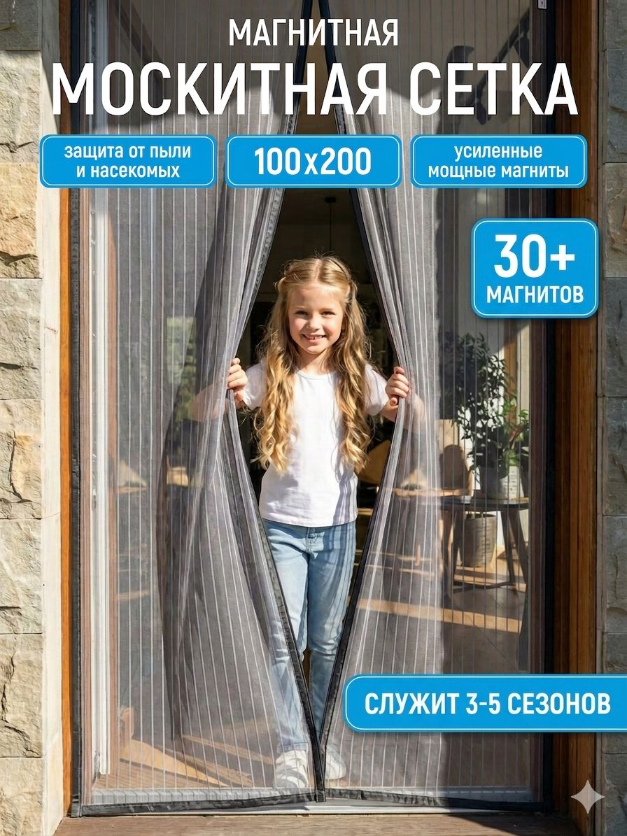 Москитнаясетканадверьнамагнитах100х200