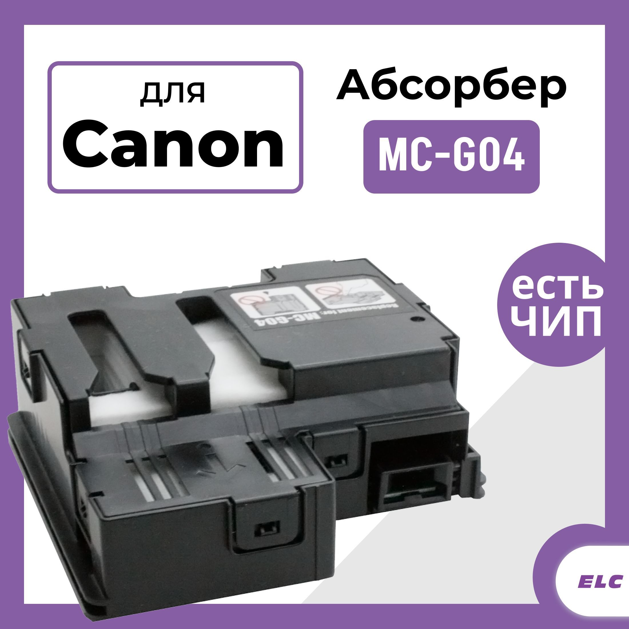 Абсорбер(поглотительчернил)MC-G04счипомдляпринтеровCanonG2570,G2470,G4570,G4470,G1530,G1430,G3571,G3471.ELC