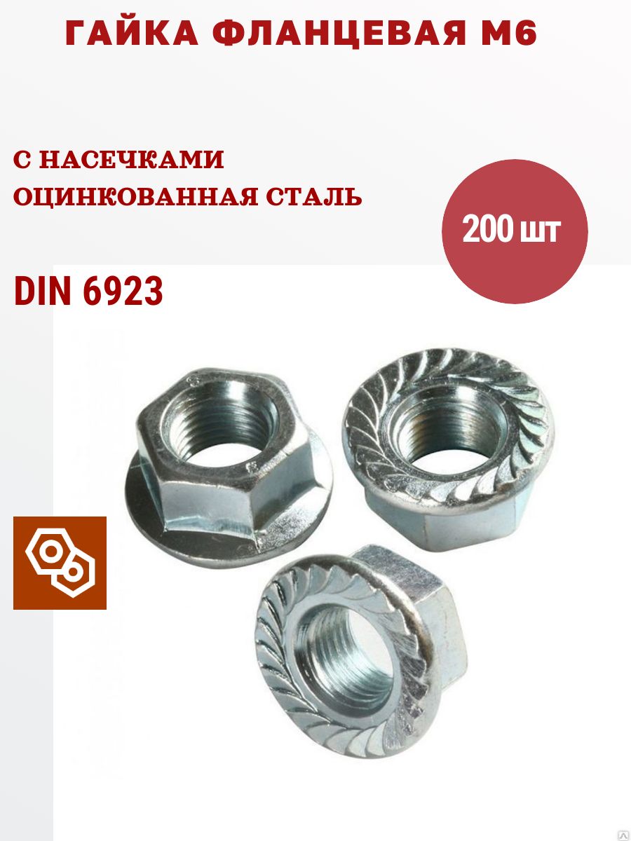 ГайкасфланцемМ6DIN6923цинк,200штук