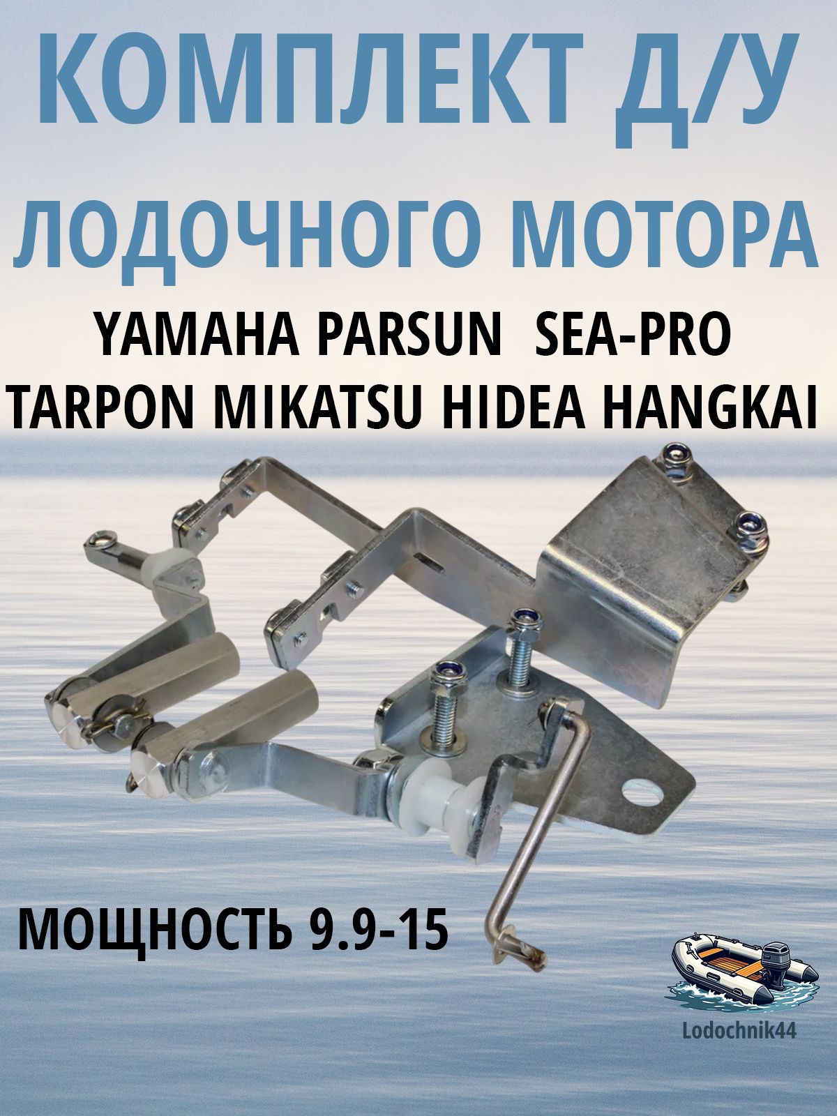 КомплектподключениядистанционногоуправленияYamaha9.9/15дляParsun,Gladiator,Sea-Pro,Mikatsu