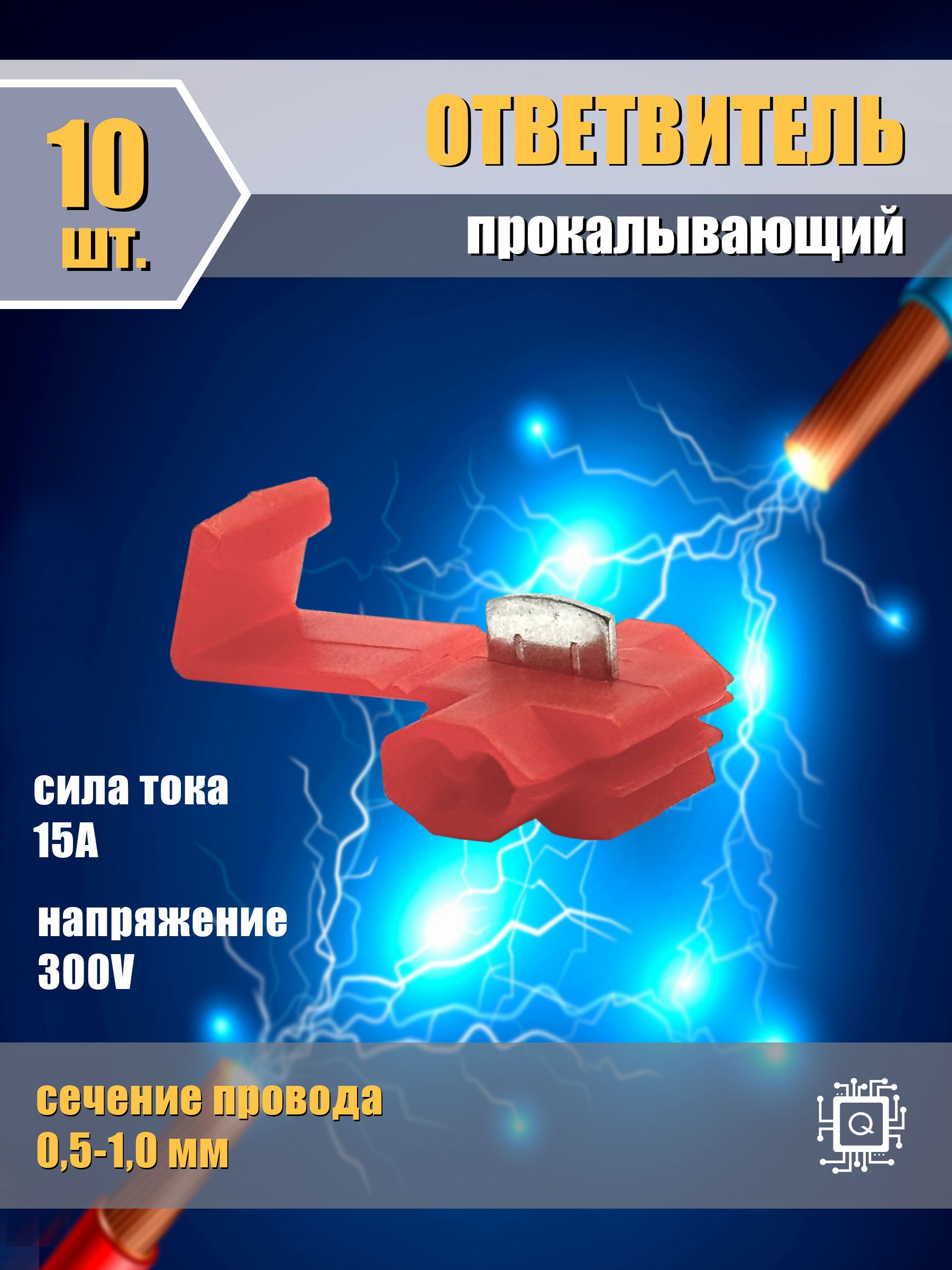 Ответвительпрокалывающий(скотчлок,соединительпроводов,клеммник)упаковка10шт.Красный