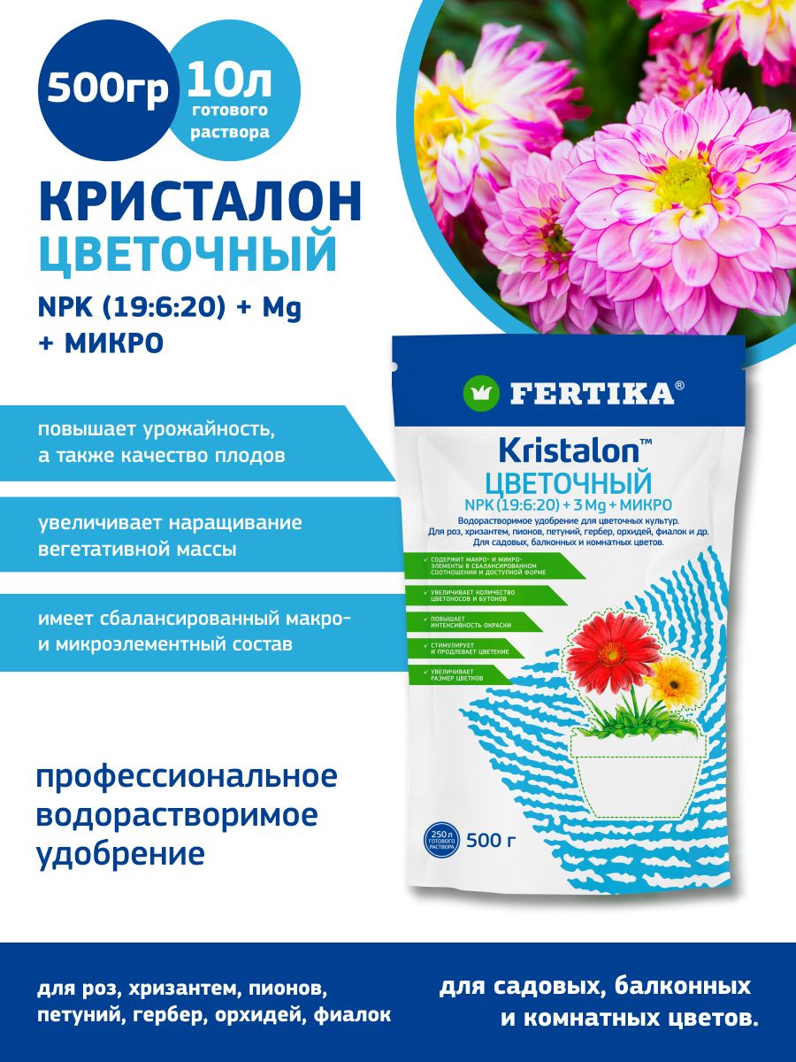 УдобрениеFertikaКРИСТАЛОНдляцветов0,5кг