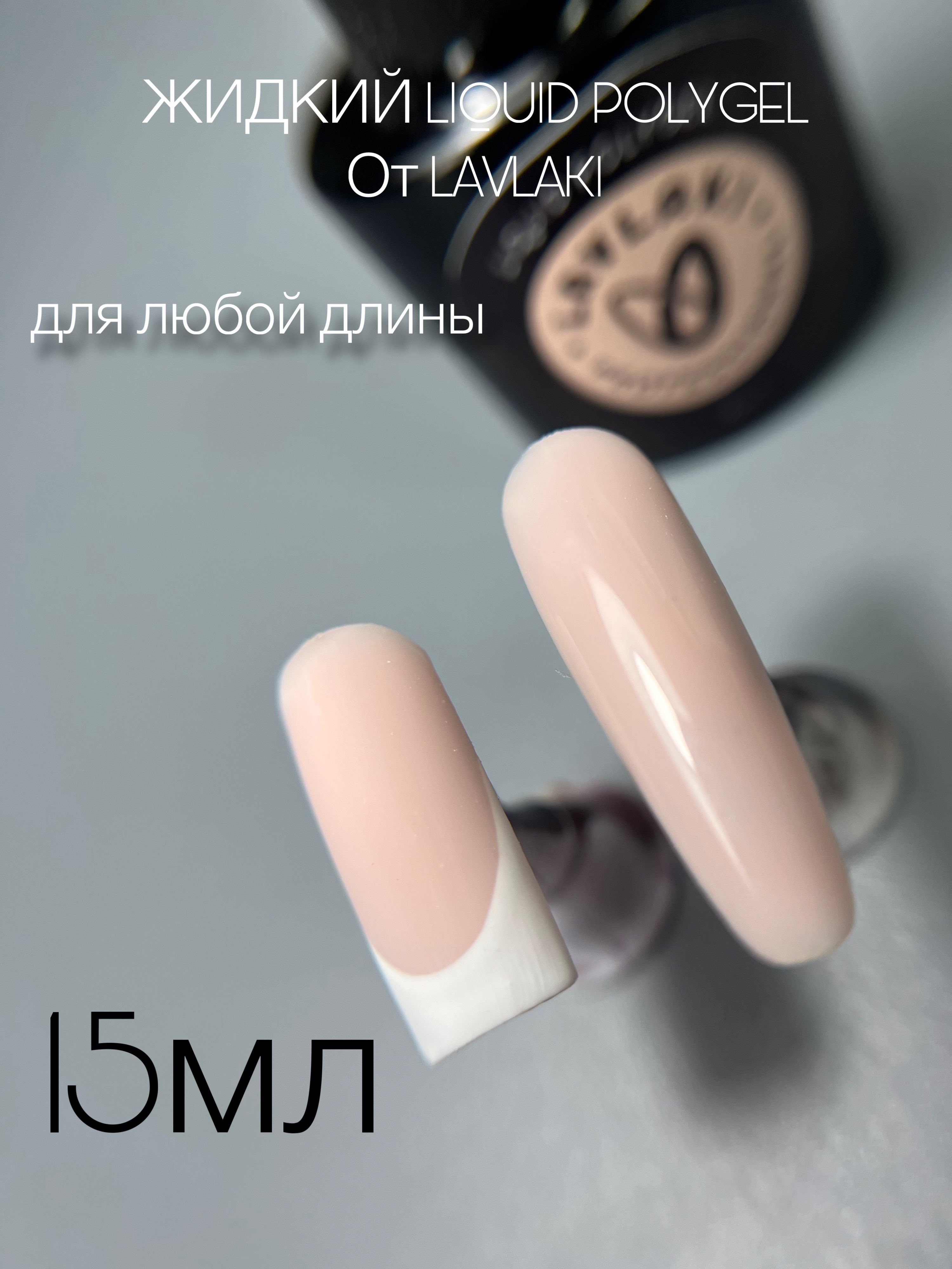 LAVLAKILIQUIDPOLYGEL03жидкийполигель,15млвофлаконескистью