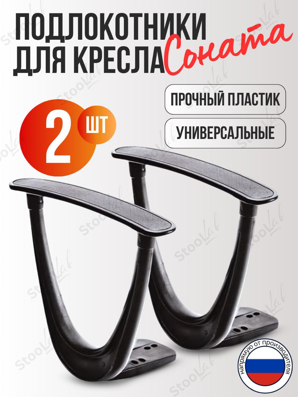 Подлокотники"Соната"дляофисногокресла"Престиж",2шт
