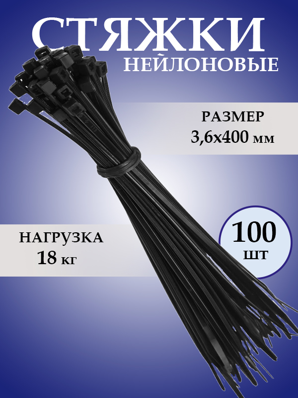 Стяжкипластиковые(хомутыпластиковые)3,6х400мм,черные,100штук