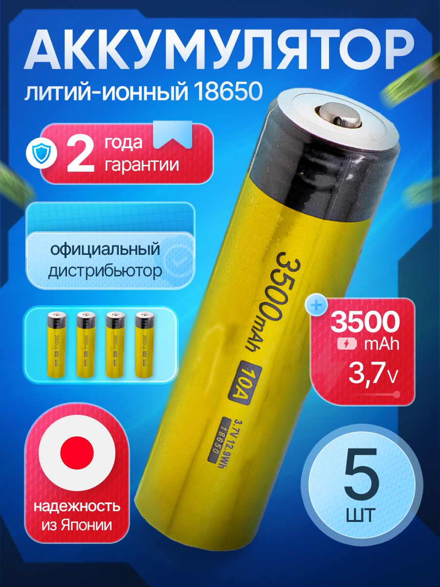 Аккумулятор1865035S3500мАч10А,Li-ion3,7Ввыпуклыйдляфонарей5шт