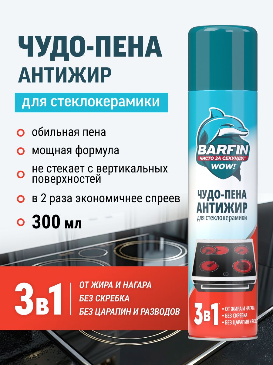 ЧистящеесредстводлякухниBarfinЧудопенаАнтижирдлястеклокерамики300мл
